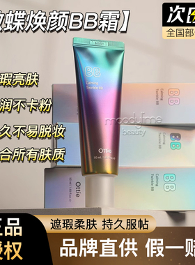 傲碟舒缓修颜BB霜遮瑕清透素颜不脱妆修饰提亮肤色草本精粹粉底液
