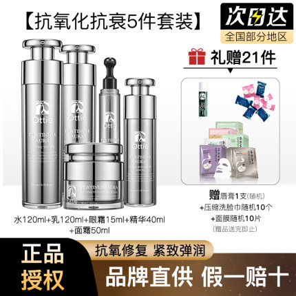 ottie铂金臻容焕防氧防衰乳液舒缓紧致润白补水修复凝时精华套装