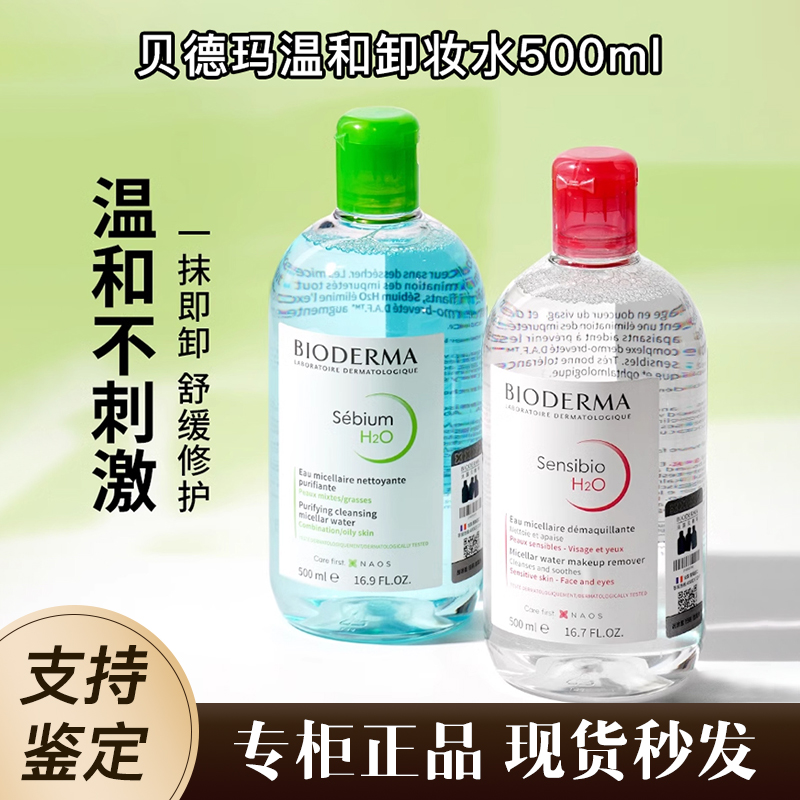 贝德玛卸妆水500ml正品温和清洁慜感肌卸妆粉水眼唇脸三合一卸妆