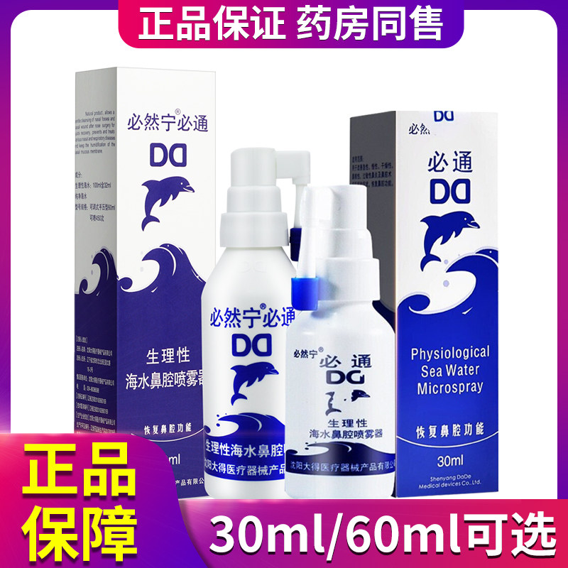 必然宁必通生理海水鼻腔喷雾器急性慢性干燥性萎缩性过敏性鼻炎|msdalam kategori ubat-ubatan OTC/Peralatan perubatan/Bekalan Perancangan Keluarga, Peralatan perubatan, mencuci hidung - dari Buy2taobao.com untuk memberikan perkhidmatan ejen Taobao profesional membeli