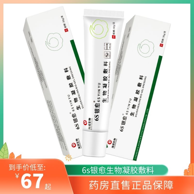 6s银愈生物凝胶敷料海润生物30g/支