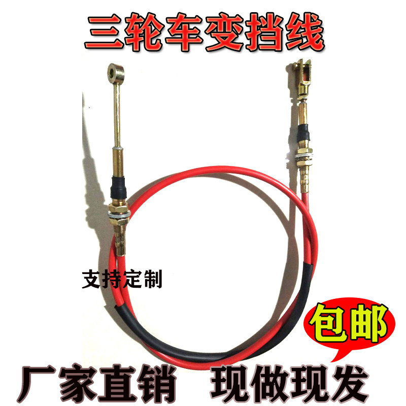 适配电动三轮车变挡高底排档拉线