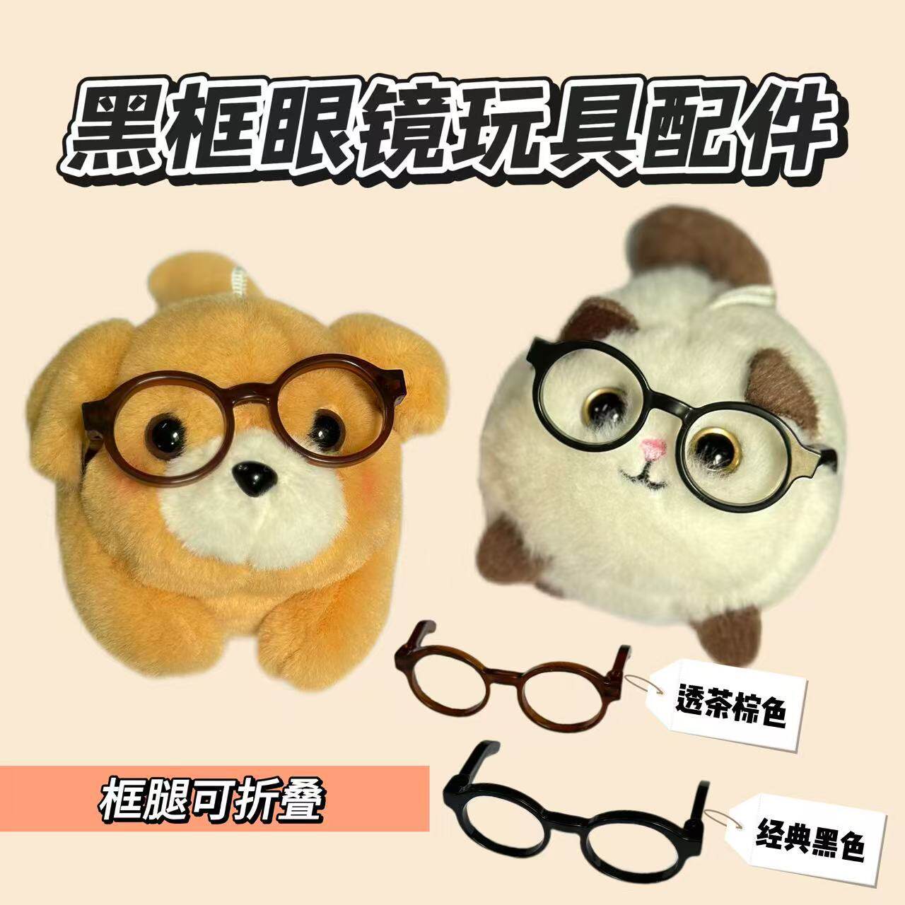 毛绒娃娃配件时尚6.5cm塑料眼镜棕黑框眼镜方框小巧眼镜玩具配件