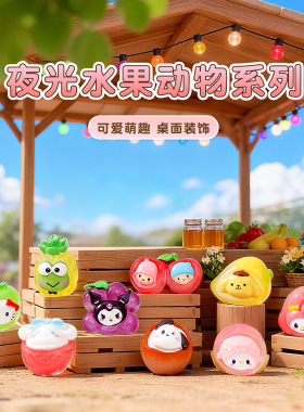 卡通夜光三丽鸥水果萌粒公仔桌面摆件直播盲盒配件摆摊小商品