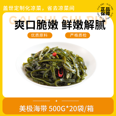 盖世美极海带丝下饭菜开袋即食凉拌菜 商用海藻海带丝500g袋装