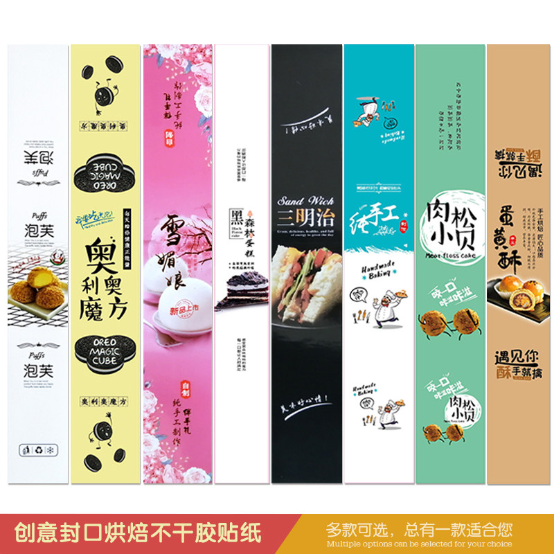 新款长条不干胶封口贴纸蛋黄酥三明治肉松小贝泡芙雪媚娘烘焙标签