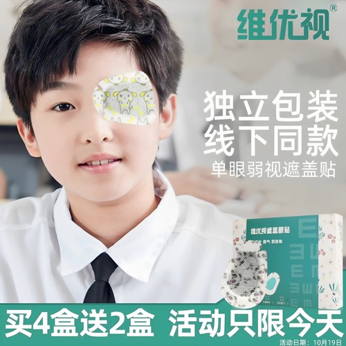维优视儿童弱视遮盖训练眼贴