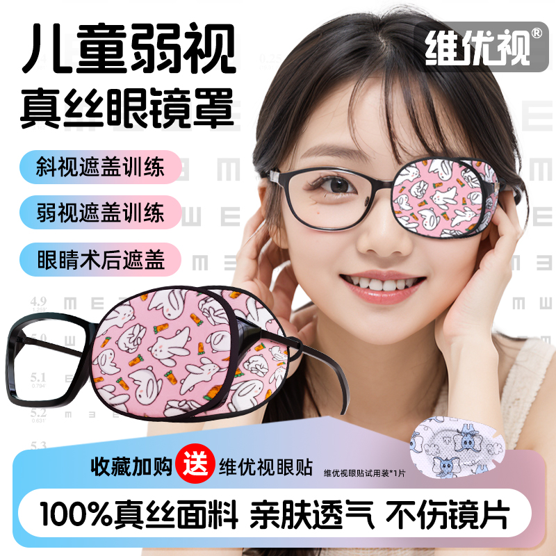 维优视儿童弱视眼镜罩眼镜遮盖罩