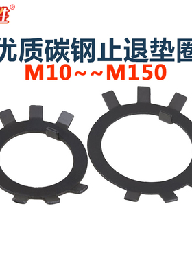 GB858DIN5406止退圈太阳垫王八垫元螺母垫防滑垫止动垫片M10-M150