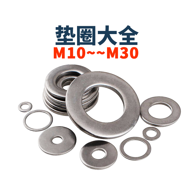 304不锈钢平垫圈M10-M30