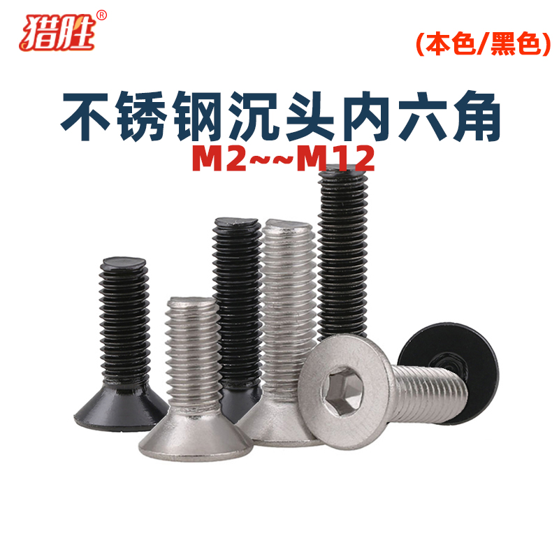 不生锈沉头内六角螺丝304不锈钢