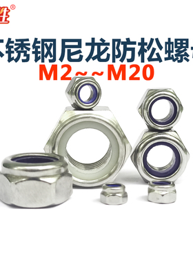 316不锈钢防松螺母DIN985尼龙自锁螺丝帽锁紧M3M4M5M6M8M12M20