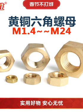 纯黄铜六角螺丝帽螺母M2M2.5M3M4M5M6M8M10M120M22