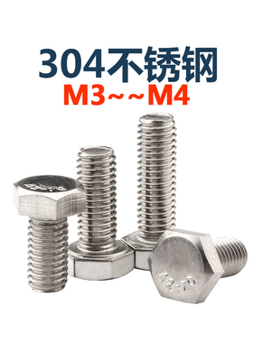 M3m4厘304不锈钢外六角螺栓DIN933防锈方头螺丝钉全牙