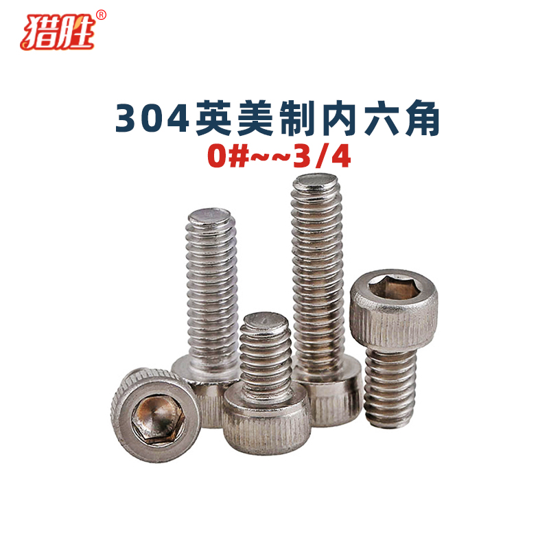 304不锈钢细牙内六角螺丝