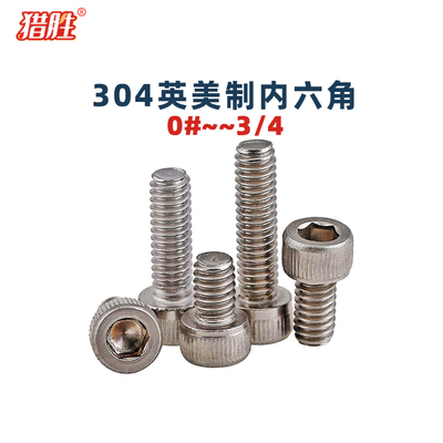 304不锈钢细牙内六角螺丝