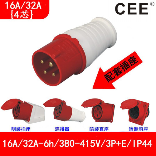 CEE三相380v防水公母插头插座