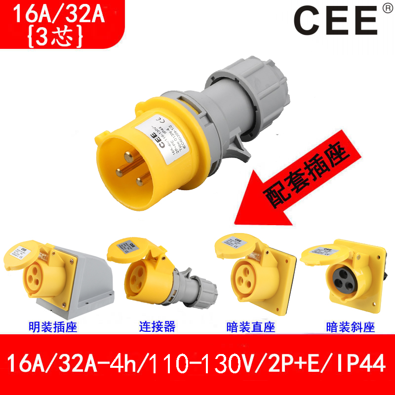 CEE110v插头插座连接器