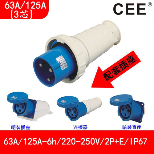 CEE125A/220V单相三线公头母座