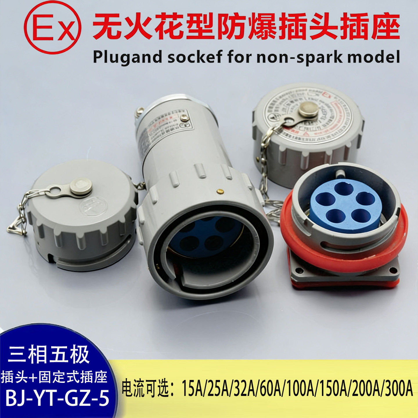 BJ-YT/GZ-5防爆防水插头插座三相五极150A/200A/500V公头母座