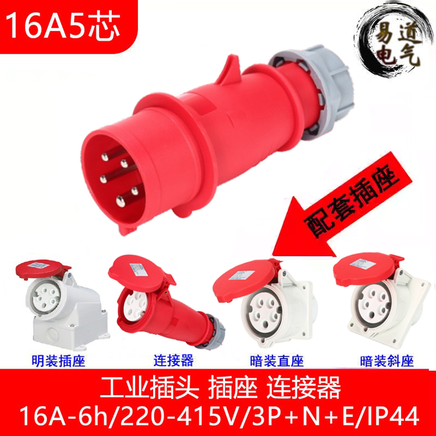 16A380V电源防水插头插座对插