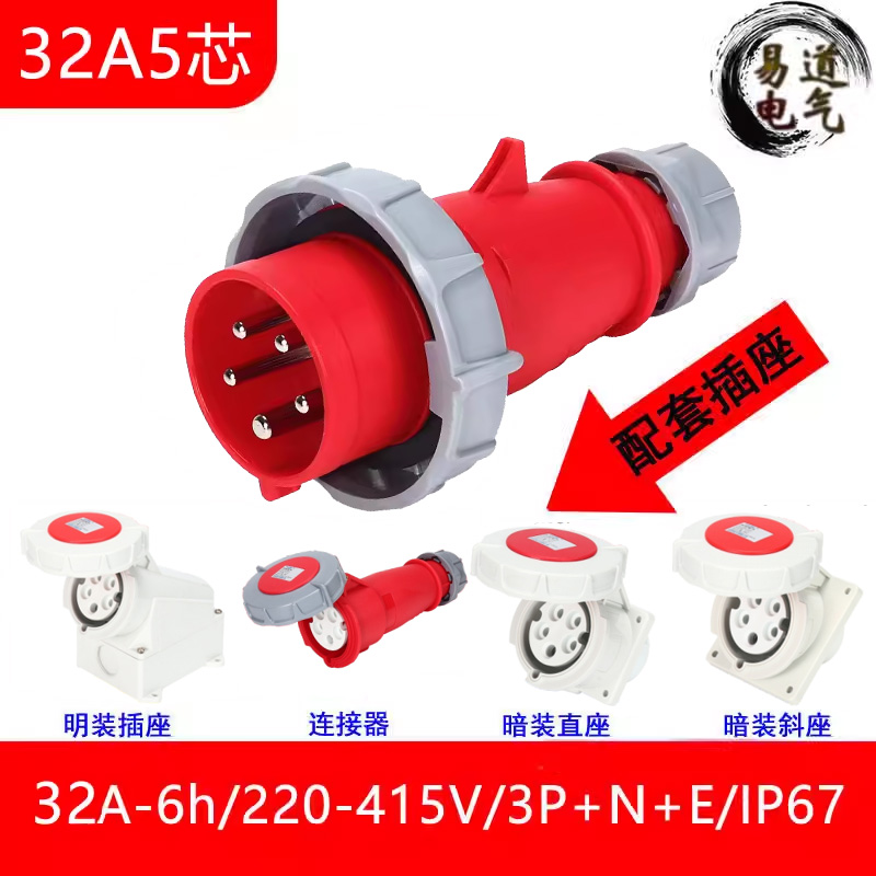 32A-6h/380V防水防摔插座插头安全连接器5孔圆形插头公母对插