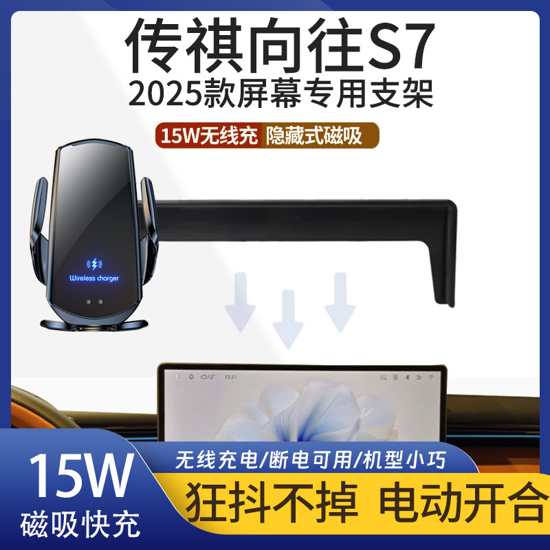 2025款传祺向往S7专用车载导航屏手机支架无线充电车内饰用品改装