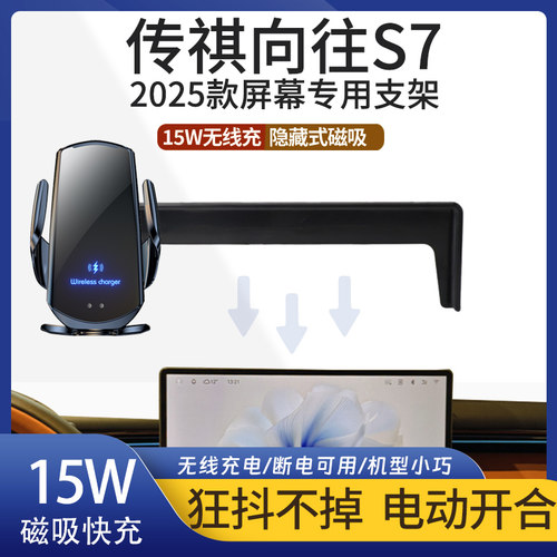 2025款传祺向往S7专用车载手机架
