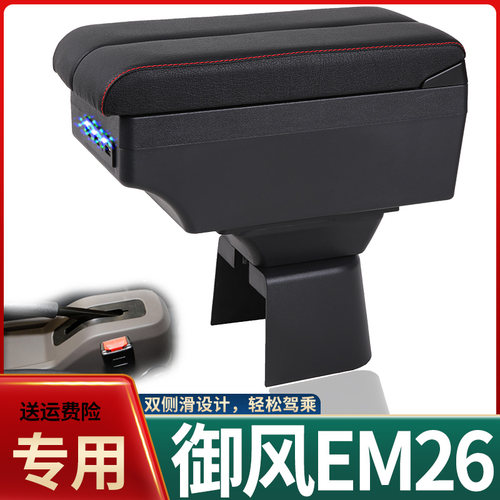 东风御风EM26扶手箱专用御风EM26汽车内饰改装中央手扶储物盒配件