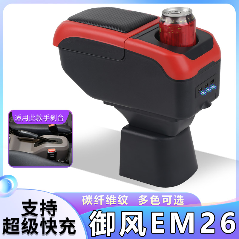 东风御风EM26扶手箱专用电动新能源EM26中央手扶箱内饰改装配件