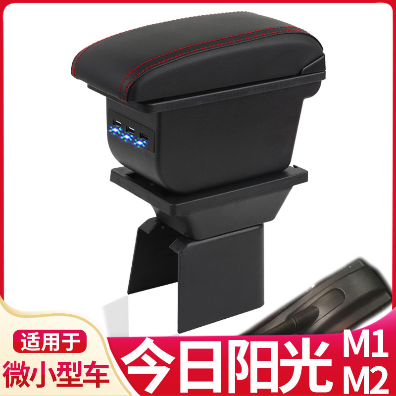 今日阳光M1M2扶手箱专用电轿扶手箱