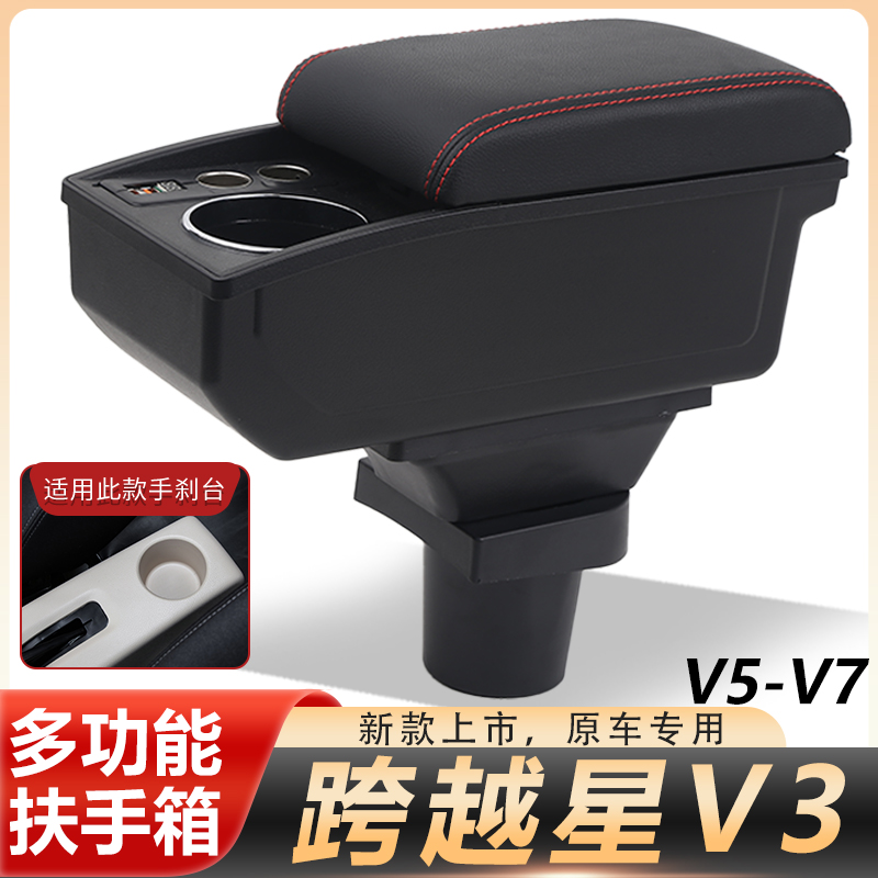 跨越星V3 V5 V7扶手箱长安跨越星V5 EV汽车中央手扶箱改装内饰品