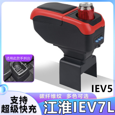 江淮iEV7L扶手箱专用IEV5/iEV7内饰改装中央通道手扶储物盒厂配件