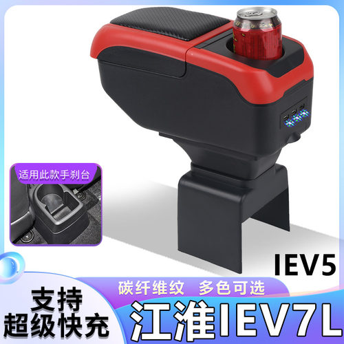 江淮iEV7L扶手箱专用IEV5/iEV7内饰改装中央通道手扶储物盒厂配件