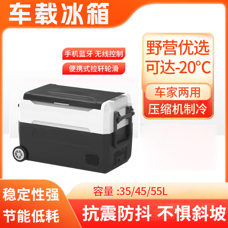 超大容量便携压缩机车载冰箱35/45/55L低噪声≤45dB车家两用冰箱