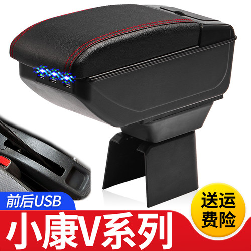东风小康V07S扶手箱专用V27 V29 V22 V21中央改装手扶储物盒配件