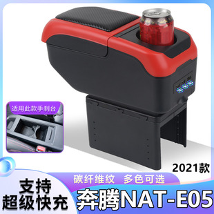 一汽奔腾NAT E05扶手箱电动汽车中央手扶箱改装原装原厂配件内饰