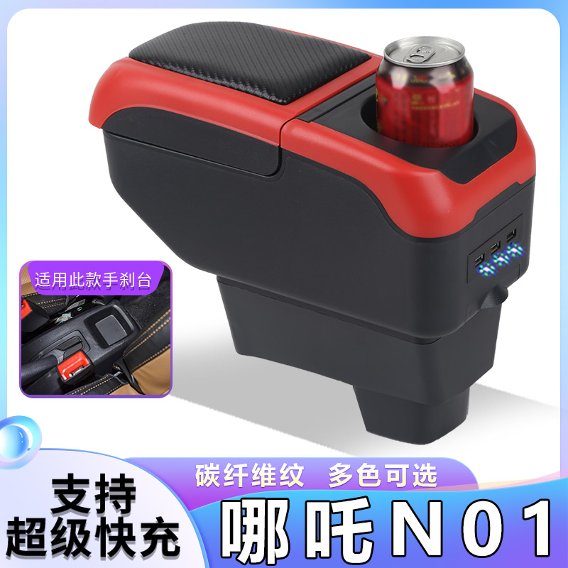 合众哪吒N01扶手箱专用哪吒N01新能源内饰改装中央手扶原装厂配件
