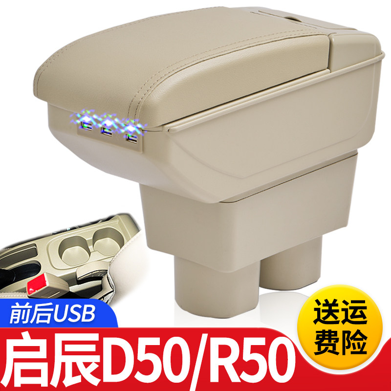 启辰D50扶手箱启辰R50中央手扶原装专用全车原厂装饰R50X改装配件
