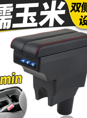 长安糯玉米扶手箱专用Lumin新能源EV电动内饰改装中央手扶箱配件