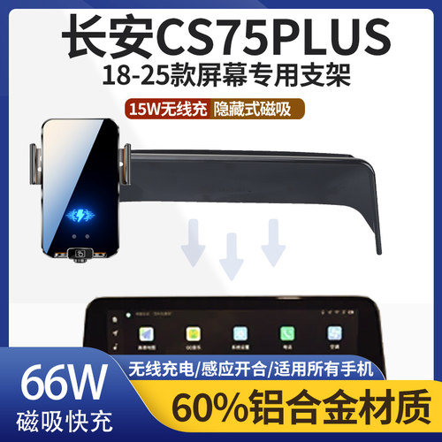 18-25款长安CS75PLUS车载手机架