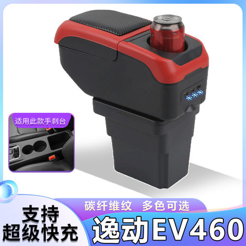 2022款长安逸动新能源EV460扶手箱专用免打孔中央储物盒改装配件