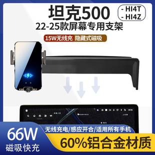 22-25款坦克500Hi4T Hi4Z车载手机支架专用金属无线充导航屏内饰