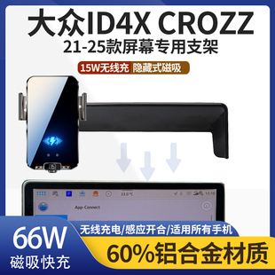 21-25款大众ID4X CROZZ车载手机支架专用金属无线充电导航屏内饰