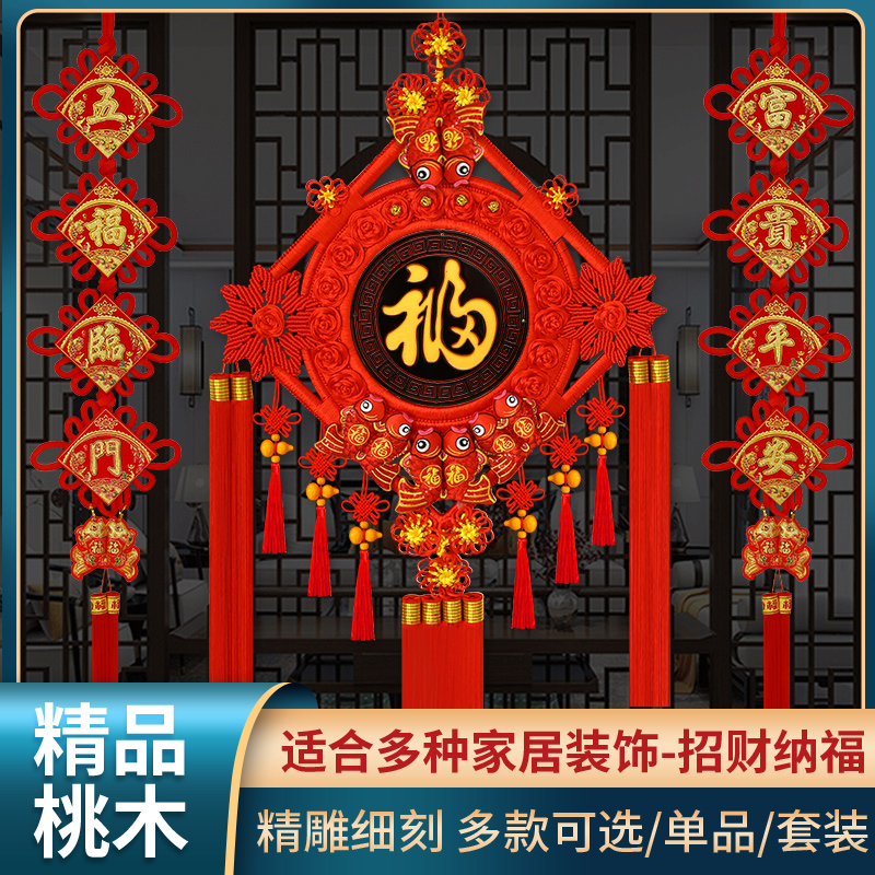 2024中国结挂件客厅电视背景墙福字装饰高档桃木玄关过年挂饰