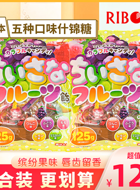 理本ribon什锦水果味糖果混合糖果小零食喜糖网红葡萄味糖块硬糖