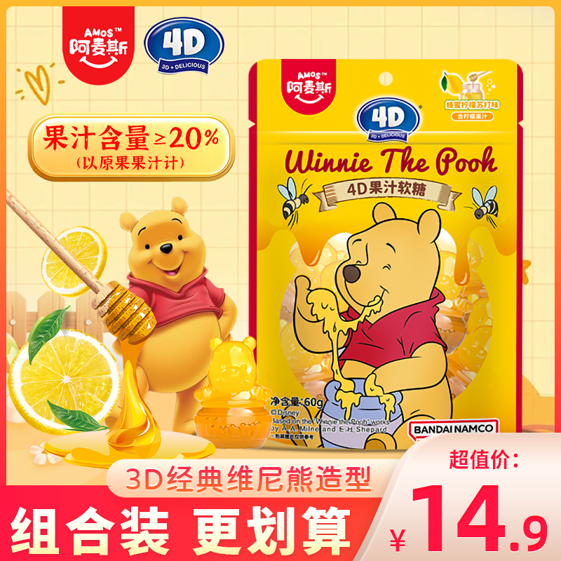 阿麦斯小熊维尼4D果汁软糖蜂蜜柠檬苏打味糖果水果味儿童QQ橡皮糖