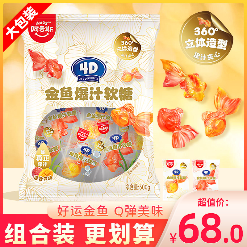 amos阿麦斯4D金鱼爆汁软糖混合味水果夹心QQ糖橡皮糖糖果袋装500g图片