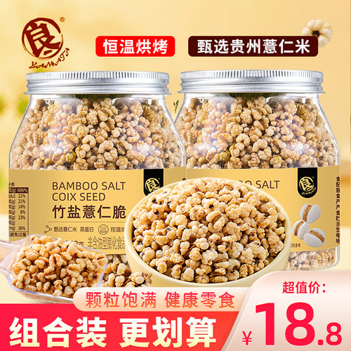 良一竹盐薏仁脆烘烤薏米仁爆米花口感炒货原味即食咸味小零食258g