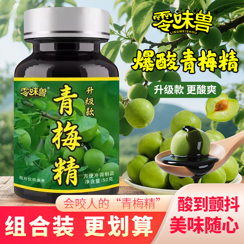 零味兽青梅精升级款咬人梅高倍浓缩青梅汁小瓶装整蛊泡水饮品饮料